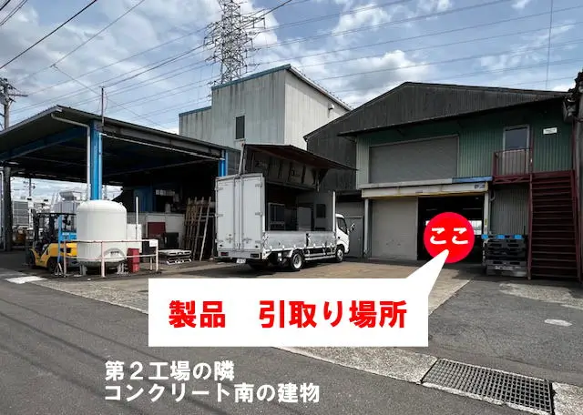 第2工場製品引き取り場所案内表示