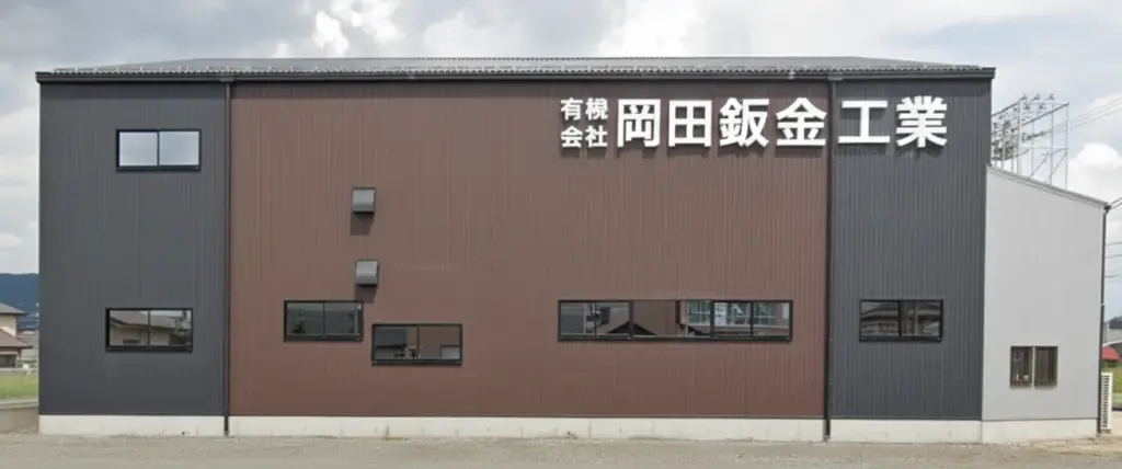 本社工場と事務所外観建物