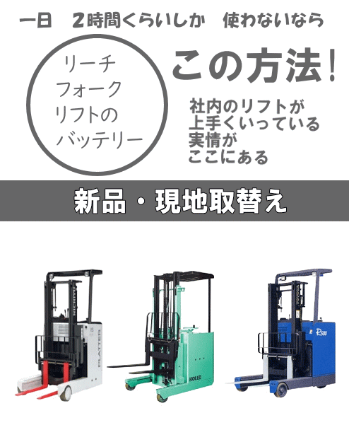 フォークリフトバッテリーの新品現地取替工事案内