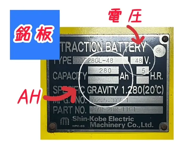 フォークリフトバッテリー銘板表示の電圧と容量確認