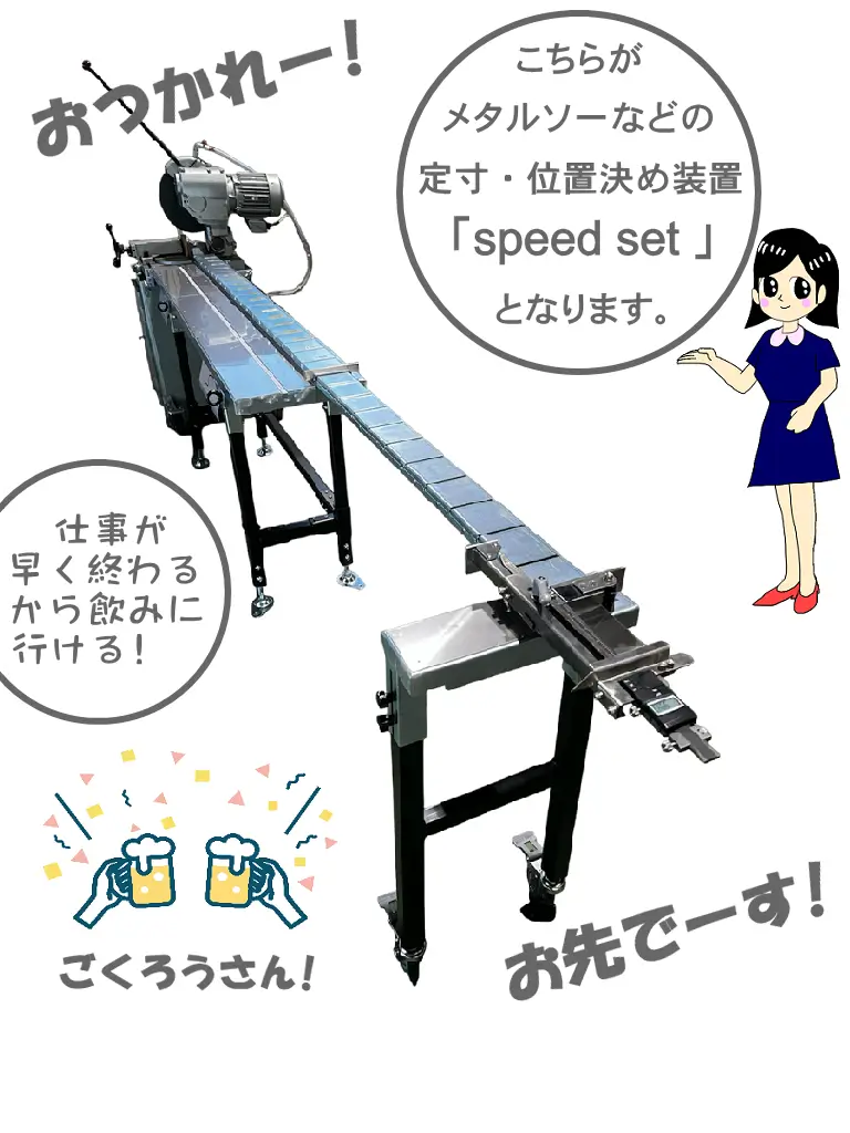メタルソー用定寸位置決め装置スピードセット