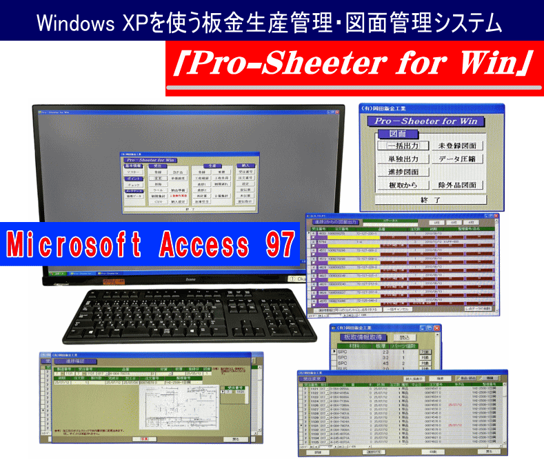 Windows XPで動作する板金生産管理と図面管理システムPro-Sheeter for Winの操作画面