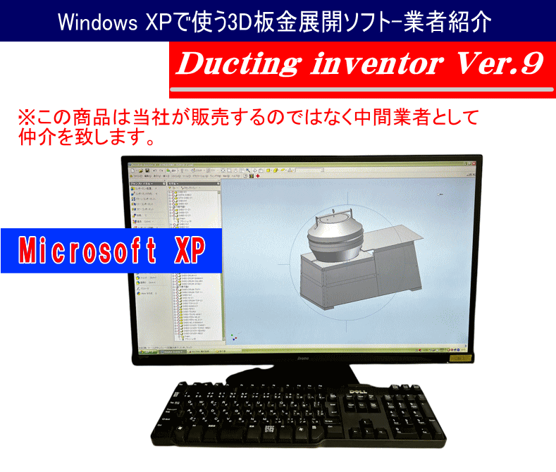 Windows XPで動作する3D板金展開ソフトDucting inventor Ver9の操作画面