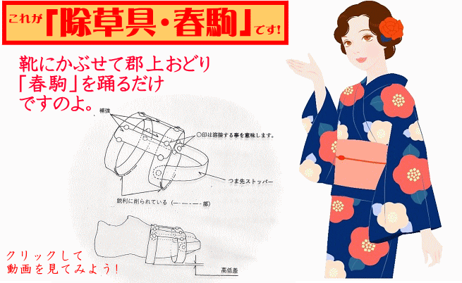靴に装着して歩くだけで草刈りできる除草具・春駒の説明図と着物姿の女性イラスト