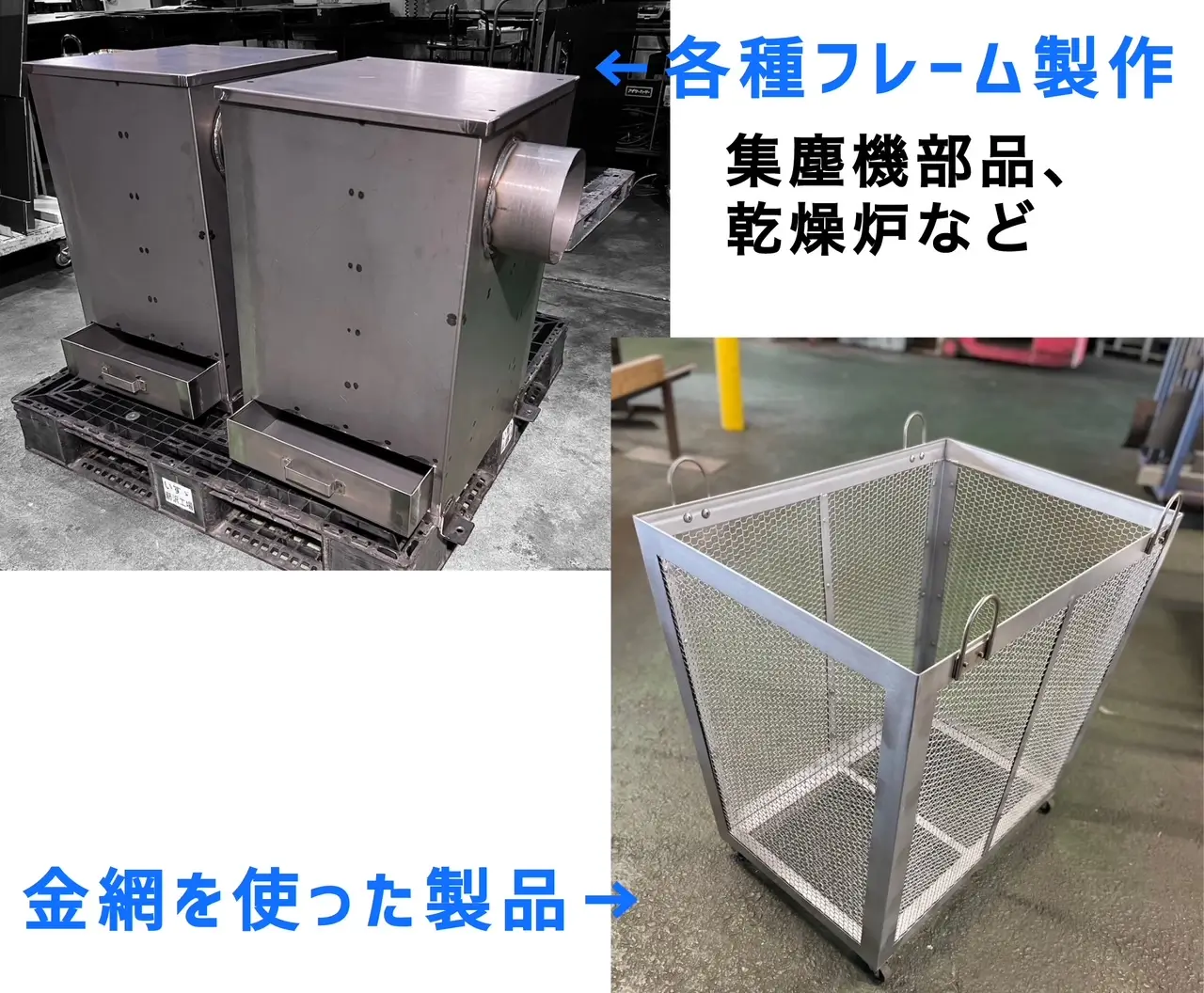 フレーム製作と金網製品例