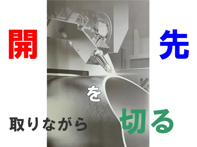 ファイバーレーザーによるパイプ加工