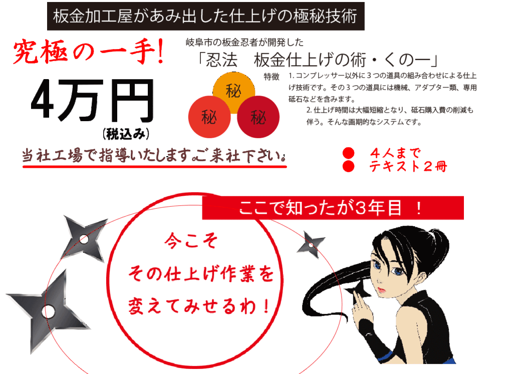 板金加工の仕上げ技術を現場で指導する忍法板金仕上げの術くの一講習案内