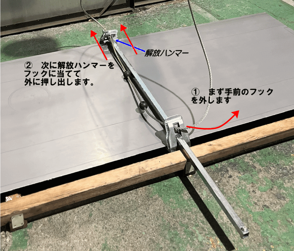 板吊り用フックの外し方手順